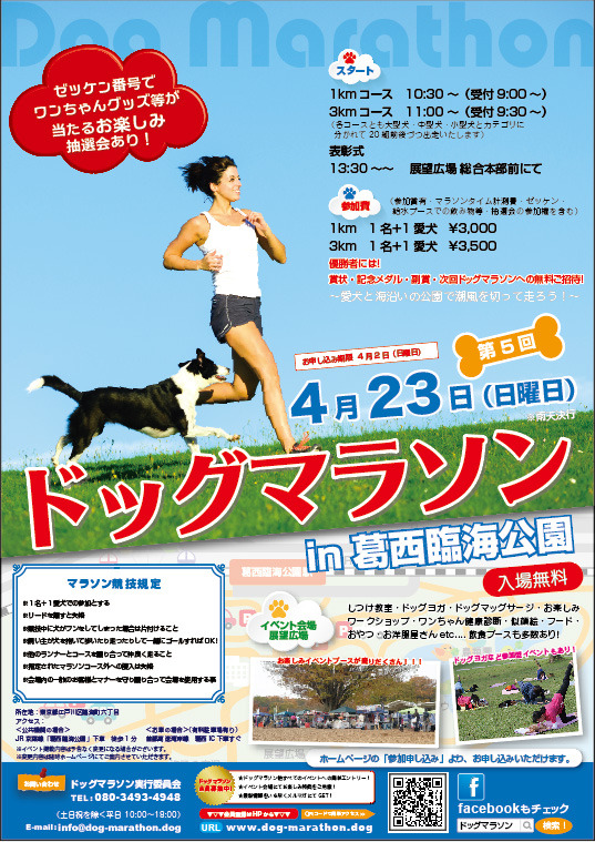 犬と人が一緒に走る ドッグマラソンin葛西臨海公園 4月開催 Cycle やわらかスポーツ情報サイト