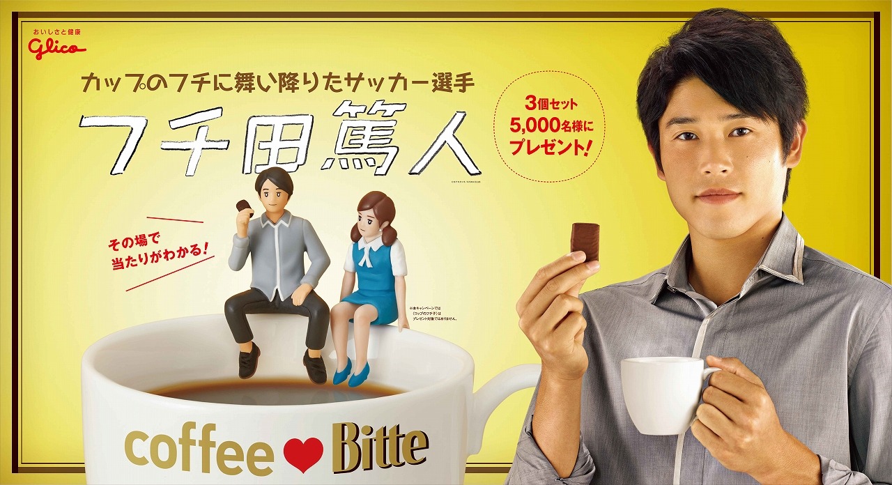 内田篤人とコップのフチ子がコラボ フチ田篤人 フィギュアが当たる江崎グリコ Bitte Cycle やわらかスポーツ情報サイト