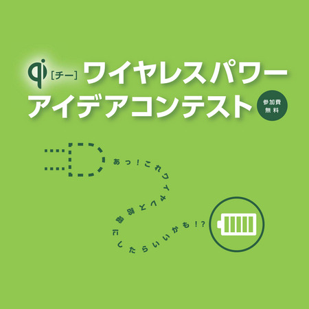 ワイヤレス給電をしたい製品アイディア募集 Qiワイヤレスパワーアイデアコンテスト Cycle やわらかスポーツ情報サイト