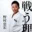 柔道 野村忠宏、オリンピック3連覇の金メダリストの「戦う理由」9月25日発売 画像