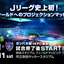 サッカーフィールドへのプロジェクションマッピングイベント、吹田スタジアムで開催 画像