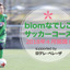 中央アートアカデミー高等部、女子生徒を対象とした「biomなでしこサッカーコース」開講 画像