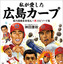 実況担当アナウンサーが綴ったカープ本「私が愛した広島カープ」発売 画像