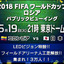 コロンビア戦を東京ドームのグラウンドで！「FIFAワールドカップ ロシア パブリックビューイング」開催 画像