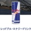 「Red Bull」飲んでも“翼は授けられなかった”、集団訴訟…1人当たり10ドルの返金 or 「Red Bull」2本を受取りで和解 画像