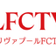 リヴァプール愛あふれる「LFCTV」がU-NEXTで視聴可能に　フルマッチからオリジナルコンテンツが“24時間365日”追える 画像