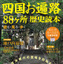 『四国お遍路88ヶ所 歴史読本』お遍路の旅 画像
