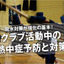 真夏の様相で熱中症に注意！部活後の水分補給には濃いめの塩分を 画像