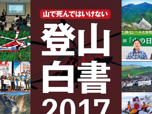 遭難事故データや事故防止情報を掲載する「登山白書2017」発売 画像