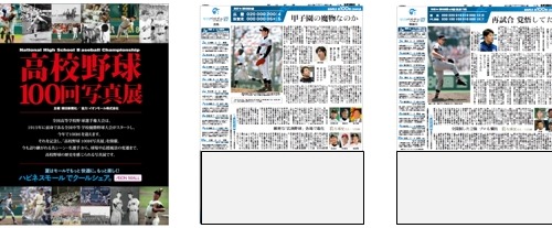 名勝負、名プレーを振り返る「高校野球100回写真展」がイオンモール38店で開催 画像