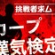 【プロ野球】真のカープファンなら必須！伝説・名言が検定化「カープ漢気検定」