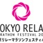 TOKYO FM、リクエスト曲と走るマラソンイベント開催へ