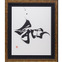NHK大河の題字手掛ける國重友美、新宿伊勢丹で「英漢字（ええかんじ）展」