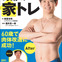 自宅でできる筋トレ本「Dr.ナグモが大変身！奇跡の家トレ」発売