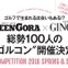 ゴルフ合コン「ゴルコン」が7/3開催…グリーン・ゴーラ×ジンジャー