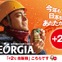 「ジョージア」をより温かくする自販機＋2度キャンペーン開始