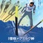 雪印メグミルク、全日本ジャンプ大会に協賛…ジャンプVR映像コーナー設置