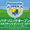男子ゴルフ「パナソニックオープン2017」チケット発売