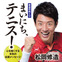 松岡修造の日めくり第3弾「まいにち、テニス！」8月発売