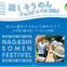 流しそうめんフェスティバル2014開催！京都