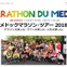 ラン、ワイン、料理、仮装が楽しめる！フランス「メドックマラソン」参加ツアー発売
