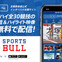 インターハイ夏季大会、全競技をSPORTS BULL内でライブ中継