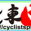 自転車のプロ選手が被災者支援サイトを立ち上げ