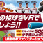 楽天投手の投球を再現した「楽天イーグルスVRホームランチャレンジ」が登場