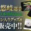 柳田悠岐の通算150本塁打達成記念グッズ発売