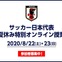 元サッカー日本代表とZoomで学ぶ「夏休み特別オンライン授業」開催
