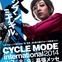 10年目のサイクルモードインターナショナルは11月7日から幕張のみで開催