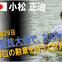 【アジア大会14仁川】カヌー日本代表小松正治、銅メダル獲得「悔しい思いもありますが、今はホッとしている」