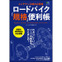 ロードバイク「規格」便利帳がエイから26日発売へ
