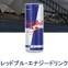 「Red Bull」飲んでも“翼は授けられなかった”、集団訴訟…1人当たり10ドルの返金 or 「Red Bull」2本を受取りで和解