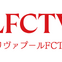 リヴァプール愛あふれる「LFCTV」がU-NEXTで視聴可能に　フルマッチからオリジナルコンテンツが“24時間365日”追える