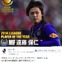 【Jリーグ】2014年度JリーグMVPはG大阪の遠藤が初受賞…「意外に初受賞！」などの声