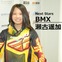 【Next Stars】日本女子BMX界を引っ張る自転車ガール…瀬古遥加選手