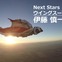 【Next Stars】「人が鳥になる」って、こういうことか。…ウイングスーツ伊藤慎一選手