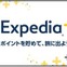 旅行会社とホテルが共同でサービス提供開始へ「Expedia+（エクスぺディア プラス）」