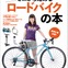 ゼロから始めるロードバイクの本は世界一やさしくてわかりやすい入門書