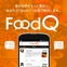 「食」について何でも質問できるQ＆Aアプリ、Androidでリリース