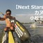 【Next Stars】オリンピックを目指して漕ぎ続ける…カヌー小松正治選手