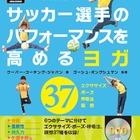 サッカーに特化したヨガ本「サッカー選手のパフォーマンスを高めるヨガ」発売 画像