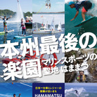 浜松市が「ビーチ・マリンスポーツ推進協議会」発足 …官民一体で魅力を発信 画像