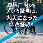 全国から選ばれた学生たちが四国一周サイクリング1000kmに出発 画像