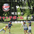西武ライオンズ×PARKFUL、埼玉でキャッチボールができる公園の情報を発信 画像
