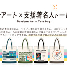 パラリンアートと香川真司、五郎丸歩らとのコラボトートバッグ限定発売 画像