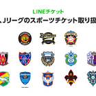 LINEチケット、プロ野球やJリーグなどスポーツチケットの取り扱いを開始 画像