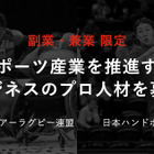 日本ウィルチェアーラグビー連盟と日本ハンドボール協会、副業・兼業限定で6職種を公募 画像