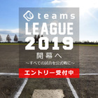 同レベルのチームが集まる草野球私設リーグ「teams LEAGUE」設立 画像